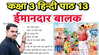 कक्षा 3 हिन्दी पाठ 13 ईमानदार बालक | एकांकी व प्रश्न-उत्तर | Class 3 Hindi Chapter 13