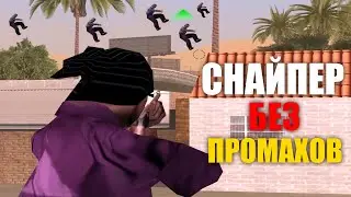 ЛУЧШИЙ ИГРОК со SNIPER RIFLE (Мощные попадания) Gta:Samp