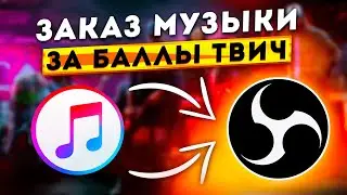 КАК СДЕЛАТЬ ЗАКАЗ МУЗЫКИ НА СТРИМЕ ЗА БАЛЛЫ TWITCH В OBS 2024