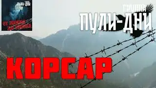 Группа Пули Дни   Корсар
