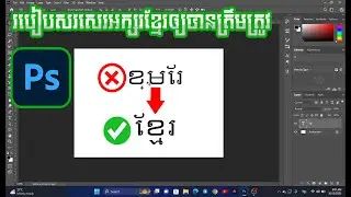 របៀបសរសេរអក្សរខ្មែរឲ្យបានត្រឹមត្រូវក្នុង Adobe Photoshop 💕👍