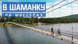 Поехали в Шаманку на шоссерах