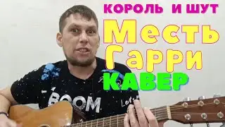 Король и шут! Месть Гарри! Кавер!