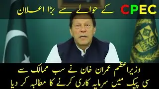 Prime Minister Imran Khan called on all countries to invest in CPEC | CPEC Pakistan | News Updates