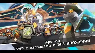 Apeiron - Альфа-тест PVP режима с наградами и БЕЗ вложений!
