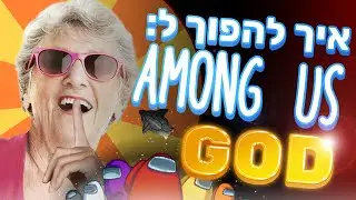 איך להשתפר באמונג אס! - מלוזר למלך