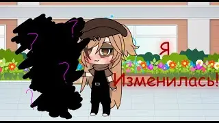 🏵|Меме Я Изменилась|🏵|Гача Лайф|🏵