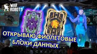 ОТКРЫЛ ФИОЛЕТОВЫЕ БЛОКИ ДАННЫХ И УЛЬТИМАТИВНЫЙ БЛОК | War Robots | MG
