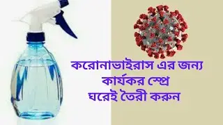 জীবাণুনাশক স্প্রে | bleaching powder spray | diy | করোনাভাইরাস | Tech2Day Bangla