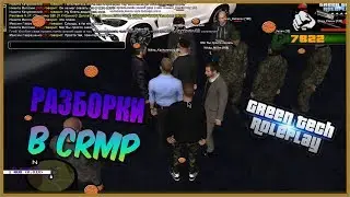РАЗБОРКИ И ДРАКА? | GreenTech RP.
