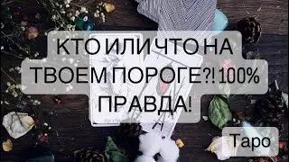 КТО ИЛИ ЧТО НА ТВОЕМ ПОРОГЕ ?! 100% ПРАВДА!!! 