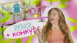 Как сделать Трендовые украшения 2022 своими руками / PandaHall
