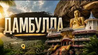 #24 Дамбулла