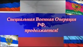 Хронология СВО