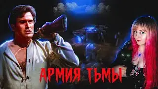 Армия тьмы: Зловещие мертвецы 3 - Треш обзор фильма