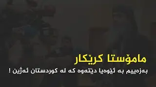 مامۆستا کرێکار باسی کوردستان ئەکات !