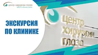 Экскурсия по нашей клинике