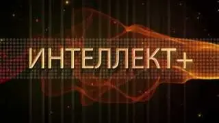Интеллект+   2012 г.