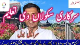 سرکاری سکولاں دی تعلیم | Saraiki Bol | Saraiki Vlog