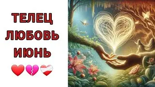♉️ТЕЛЕЦ | ОТНОШЕНИЯ | СВОБОДНЫЕ | РАССТАЛИСЬ | ИЮНЬ☀️| 2024