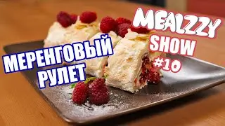 МЕРЕНГОВЫЙ РУЛЕТ  Рецепт рулета С МАЛИНОЙ • MEALZZY SHOW #10