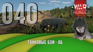 Танковые бои War Thunder (режим Аркада).  Стрим №040