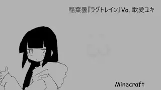 稲葉曇『ラグトレイン』Vo  歌愛ユキ в майне (не фулл)