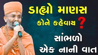 ડાહ્યો માણસ કોને કહેવાય ? By Satshri