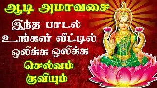 ஆடி அமாவாசை அம்மன் பாடல்கள் | Aadi Amavasai Amman Songs