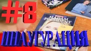 PanaOstavalis - Episod #8 ИНАУГУРАЦИЯ Акция Вашингтон Показ мод 95 квартал