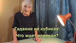 Что ждет впереди? Новое гадание на кубиках. Гадание онлайн.