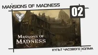 Mansions of Madness: Культ Часового холма [02] - Зебулон