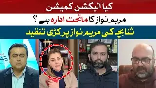 Is the Election Commission a subsidiary body of Maryam Nawaz? | Sana Bucha Criticized Maryam Nawaz