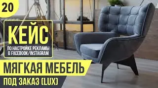 КЕЙС по настройке рекламы в Файсбук и Инстаграм - МЯГКАЯ МЕБЕЛЬ под заказ (премиум)
