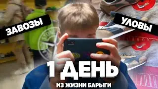 1 ДЕНЬ ИЗ ЖИЗНИ БАРЫГИ