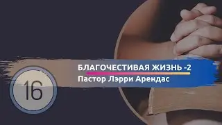Благочестивая Жизнь 2 Послание Иакова 16 часть