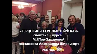 Герцогиня Герольштейнская. Выпуск курса М.Р. Тер-Захаровой 1986г.