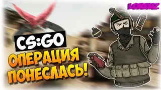 #5 CS: GO - ОПЕРАЦИЯ ПОНЕСЛАСЬ!
