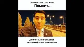 Спасибо тем кто меня Помнит Довлает Аннагельдыев
