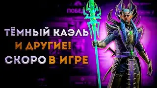 Тёмный Каэль и Компания (Скилы и Моё Первое впечатление) | Raid: Shadow Legends | Элви