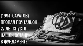 Саратов ПРОПАЛ ПОЧТАЛЬОН — Двадцать семь лет спустя находят ПОД ПОЛОМ с ПИСЬМОМ К СЕБЕ...