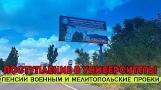 Поступление в университеты Мелитополя. Пробки на дорогах и пенсии военным пенсионерам