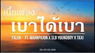 「เนื้อเพลง」FALUK - เบาได้เบา Ft. MARNPAJON x SLB YOUNGBOY x TAXI (Prod. Tej x Han)