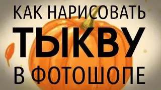 Как нарисовать тыкву в Adobe Photoshop