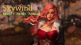 Skywind Нельс Ллендо