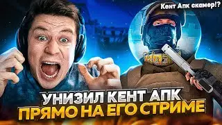 СЫГРАТЬ ДУЭЛЬ С КЕНТ АПК НА 2К ГОЛДЫ! КЕНТ АПК СКАМЕР И НЕ ОТДАЛ ГОЛДУ!?😧😧😧