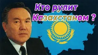 Кто рулит Казахстаном ? 【Таро-прогноз】