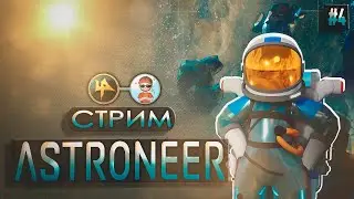 Astroneer | Гномы уходят вглубь