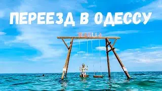Одесса 2020 - влог о переезде