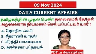 09 NOVEMBER 2024 CURRENT AFFAIRS TAMIL|TNPSC CURRENT AFFAIRS 2024|TNPSC|SSC|UPSC|TN POLICE
